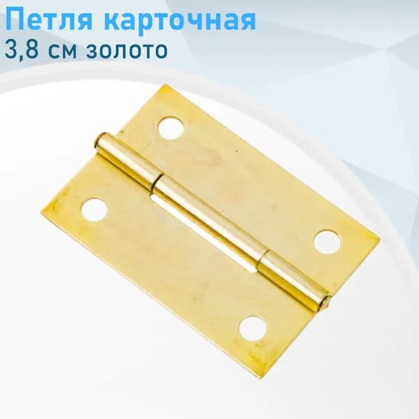 Петля карточная 3,8 см золото