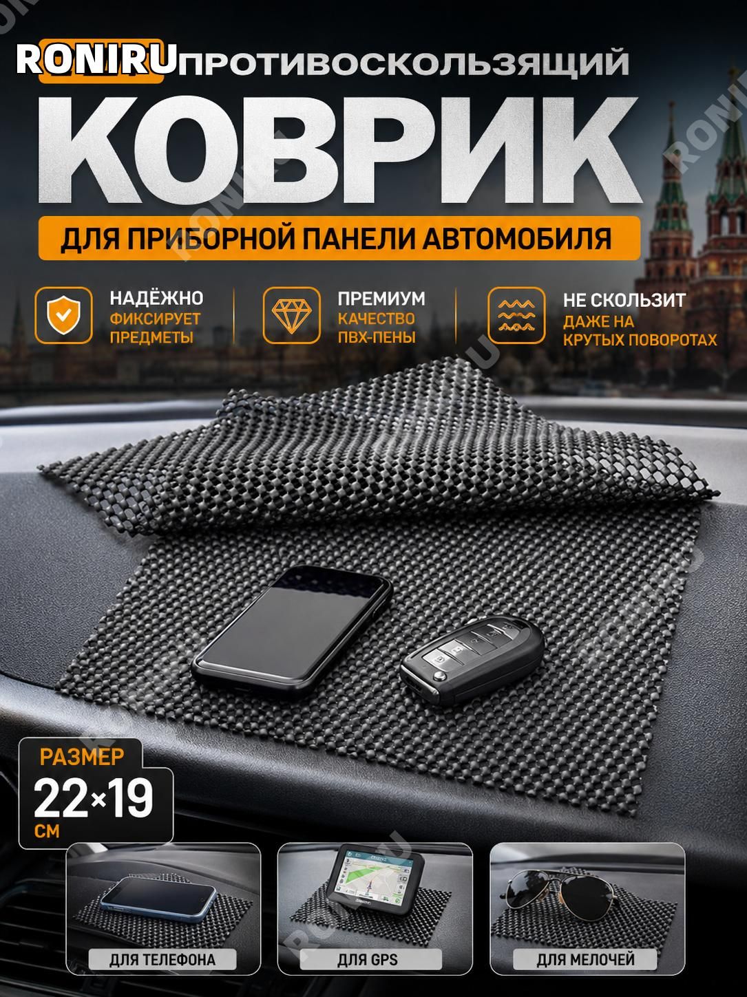 RONIRU ,Коврик на торпедо, диагональ 7.48"