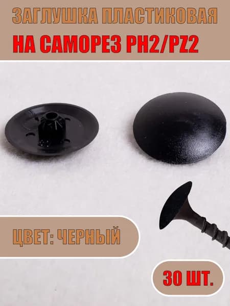 Декоративная заглушка на саморез РН2/PZ2 (Черный, 30шт.)