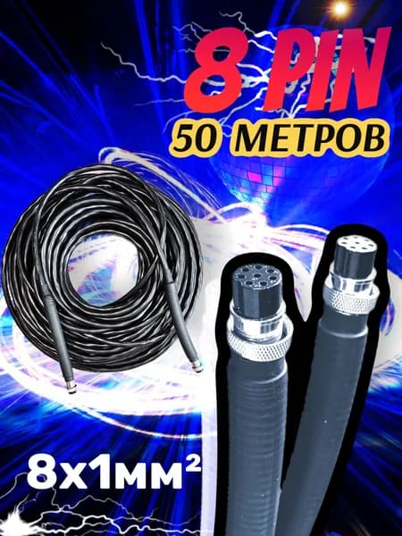 Кабель управления блока автоматики 50м (авр) 8 pin
