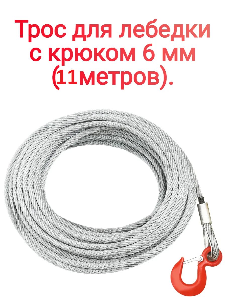 Трос 11 м