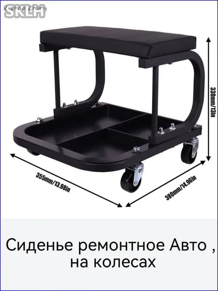 Сиденье ремонтное Авто , на колесах