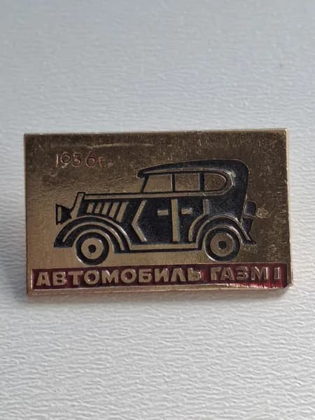 Значок СССР автомобиль ГАЗ М1. 1936