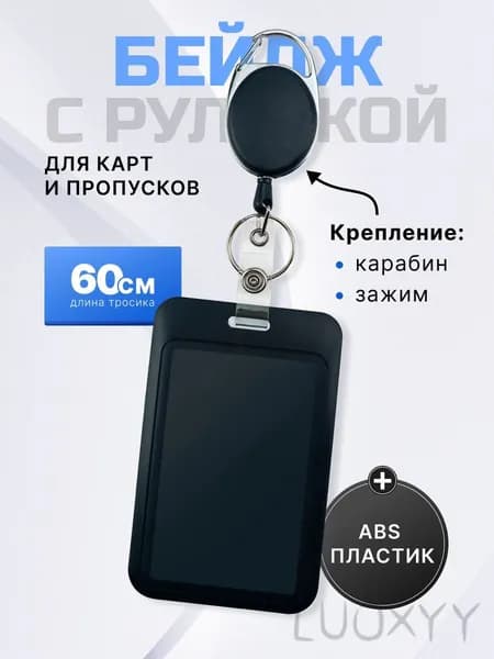 Держатель для бейджа, 1 шт.