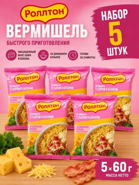 Набор 5 шт Роллтон Вермишель быстрого приготовления Сыр и бекон 60 г