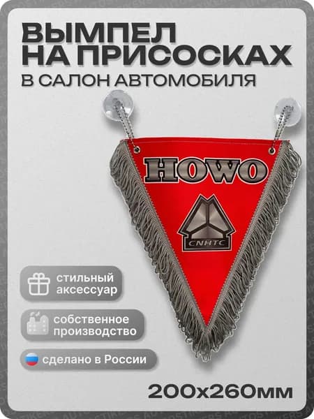 Вымпел автомобильный тканевый 200Х260 мм "HOWO" красный