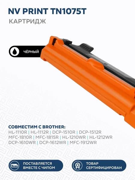 Картридж NV Print TN-1075T для Brother HL-1110R/HL-1112R