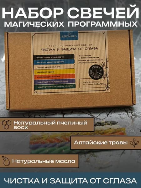 Обрядовый набор свечей "Чистка и защита от сглаза"