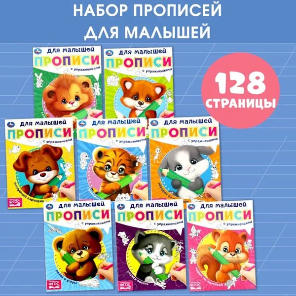 Прописи с упражнениями для малышей ТМ Умка 8 брошюр