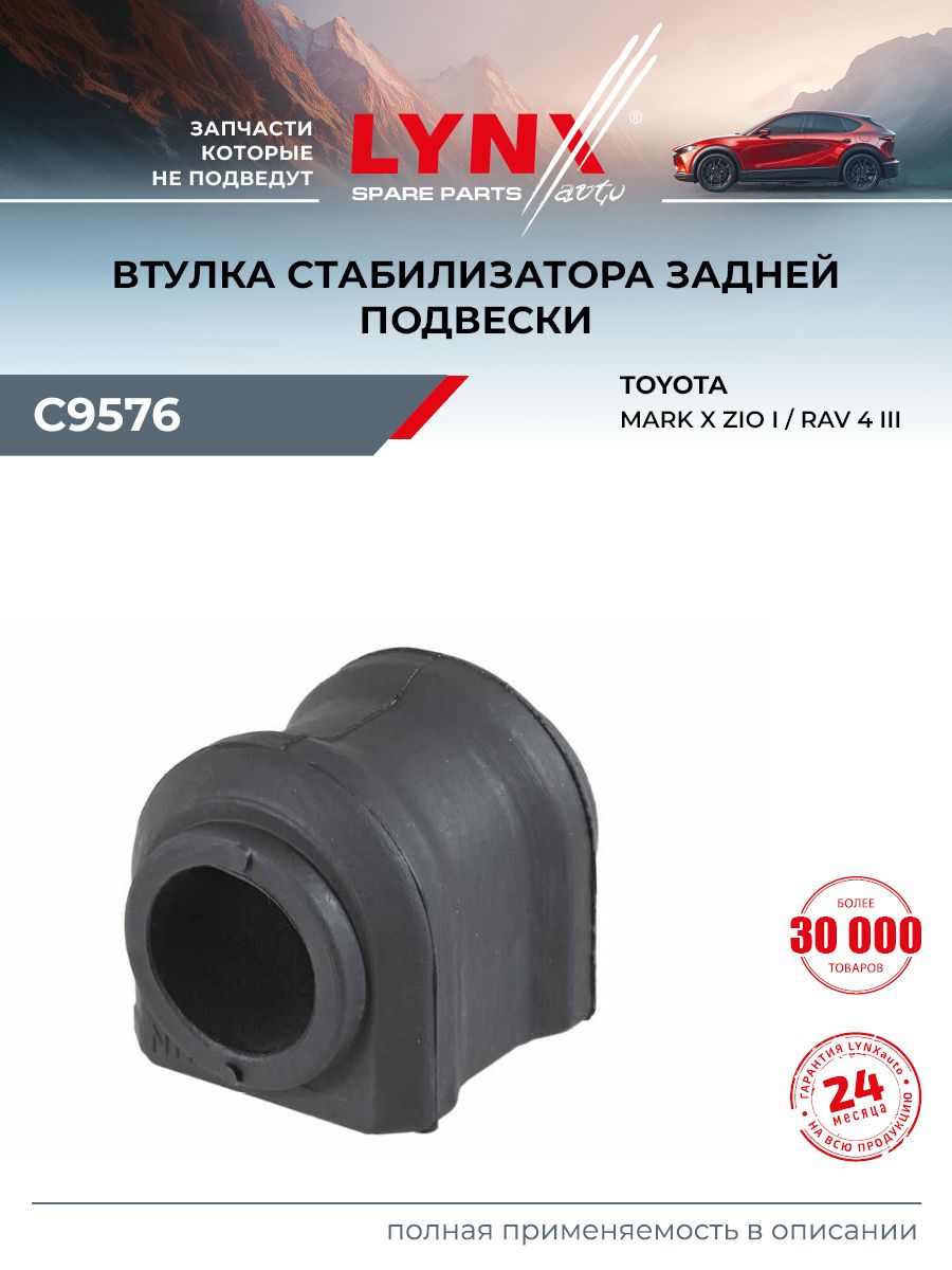 Втулка стабилизатора для TOYOTA RAV4, MARK X (задняя) / LYNXauto C9576