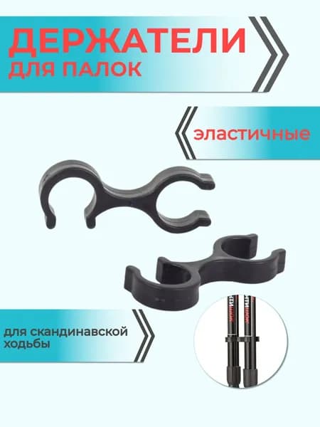 Держатели для скандинавских палок Mr. Fox, d-18 мм, 2 шт, наконечники для палок скандинавской ходьбы скобы держатели универсальные