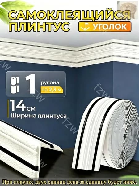 Плинтус потолочный самоклеящийся уголок, гибкий декоративный молдинг для потолка и стен, ширина 14 см, 1 рулон 2.3 м