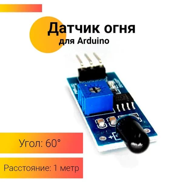 Модуль инфракрасный (ИК) датчик пламени, огня для Arduino 3.3 - 5 Вольт