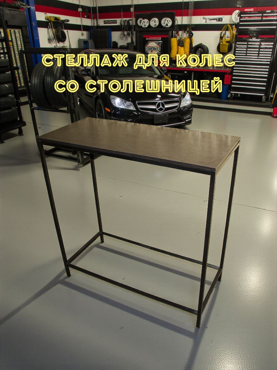Стеллаж для колес со столешницей, Стойка для покрышек , Хранение шин