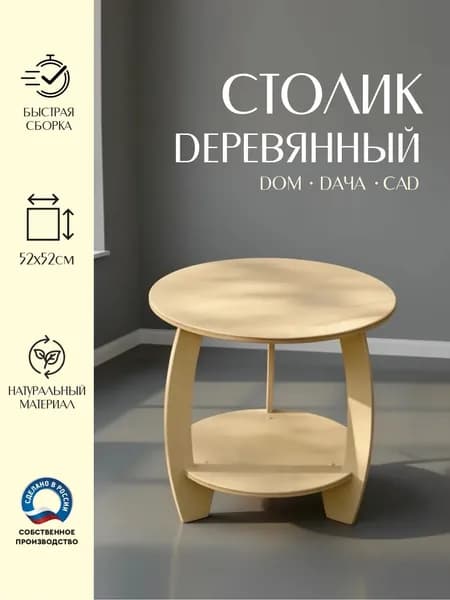 Столик деревянный круглый