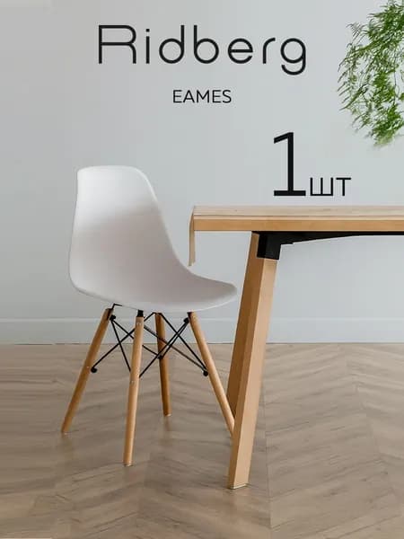 Стул для кухни Ridberg Eames пластиковый со спинкой