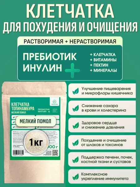 Клетчатка для похудения растворимая Инулин Пектин Детокс для очищения кишечника натуральный Пребиотик при Диабете ПП продукт Суперфуд из топинамбура - 1 кг.