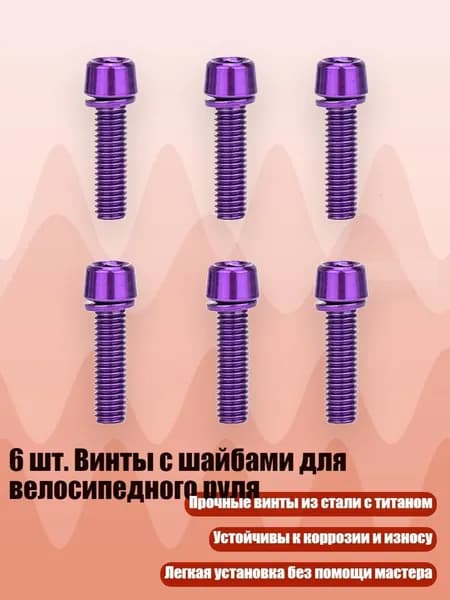 6 шт. Винты с шайбами для велосипедного руля, Purple