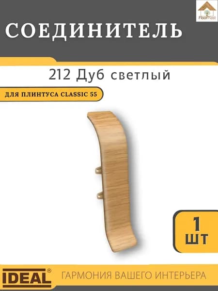Соединитель для плинтуса Ideal КЛАССИК 55мм 212 Дуб светлый 1шт.