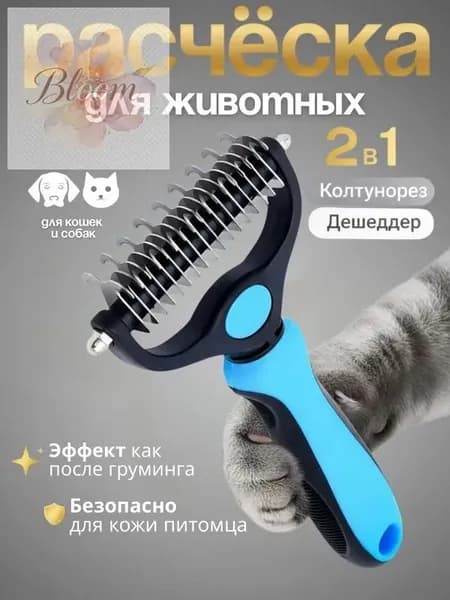 Колтунорез, дешеддер, расческа для кошек и собак