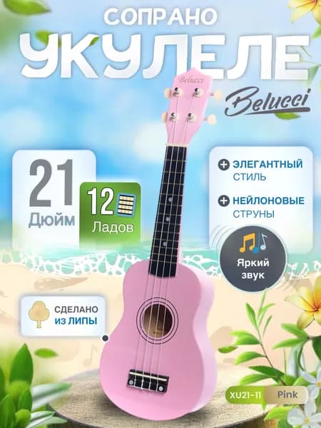 Укулеле сопрано Belucci 21-11 Pink