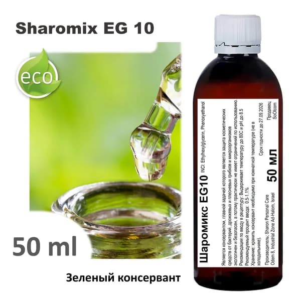 Шаромикс EG10, консервант / Sharomix EG10 - 50 мл