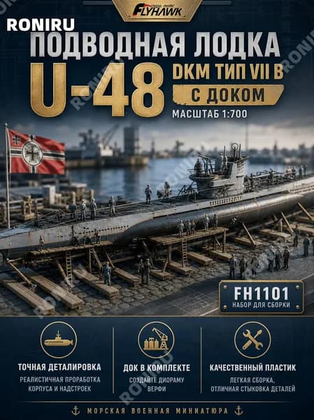 Модель подводной лодки U-48 DKM тип VII B масштаб 1:700 с доком, набор для сборки от Flyhawk FH1101, морская военная миниатюра