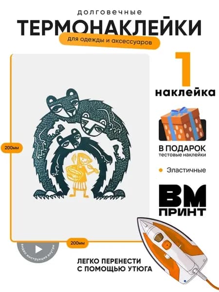 Термонаклейка на одежду сказка маша