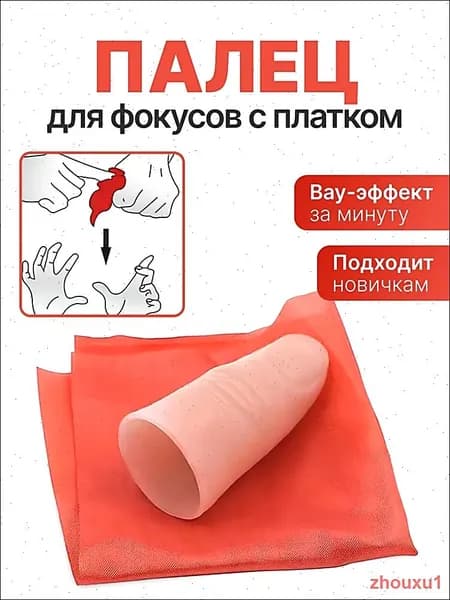 Палец для фокусов с платком. Реквизит для фокусов