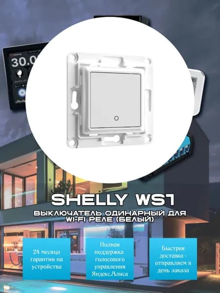Выключатель одинарный Shelly WS1 для Wi-Fi реле - белый