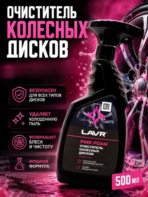 Очиститель колесных дисков пенный, удалитель тормозной пыли