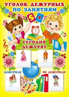 Уголок дежурных по занятиям Мальчик и Девочика с пластиковыми карманами и карточками 30 штук