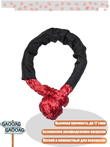 Буксировочный крюк 17 т, синтетическая мягкая стропа, красный