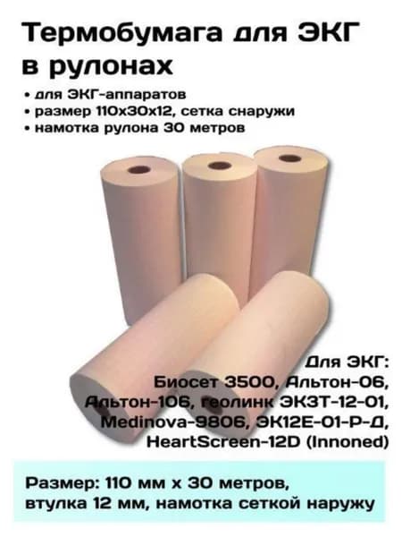Лента тепловая регистрационная для ЭКГ 110х30х12 наружная намотка,14шт