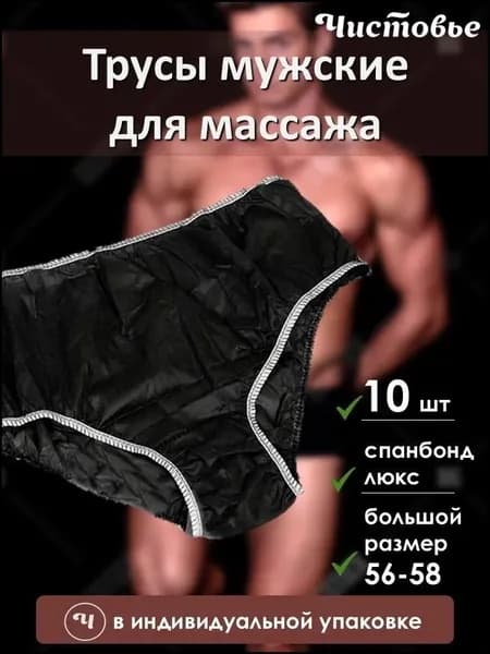 одноразовые трусы для массажаОдноразовые плавки мужские для массажа из спанбонда Черные Чистовье р.56-58 10 шт