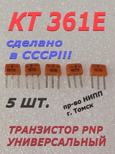 КТ361Е. 5шт. Транзистор PNP универсальный.