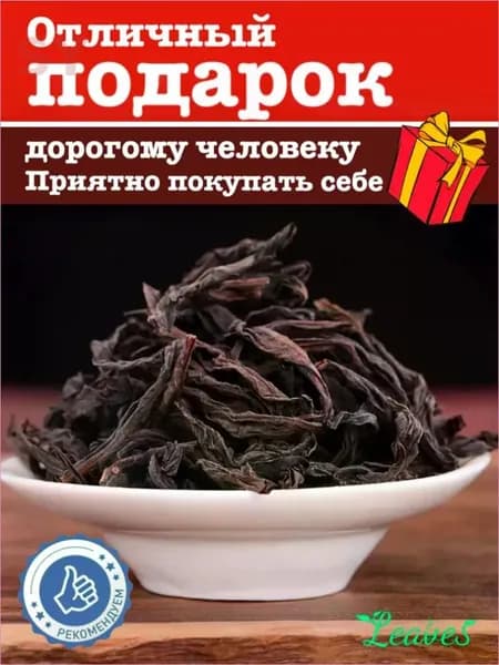 Китайский Чай Улун Да Хун Пао ,20г, Китайский красный чай улун, Средняя обжарка, листовой рассыпной черный , Leaves