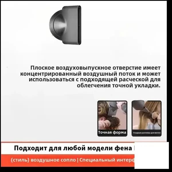 Качественный адаптер для стайлера Dyson HD15, используемый с насадкой antiflying, создан для рассеивания и сушки прядей.