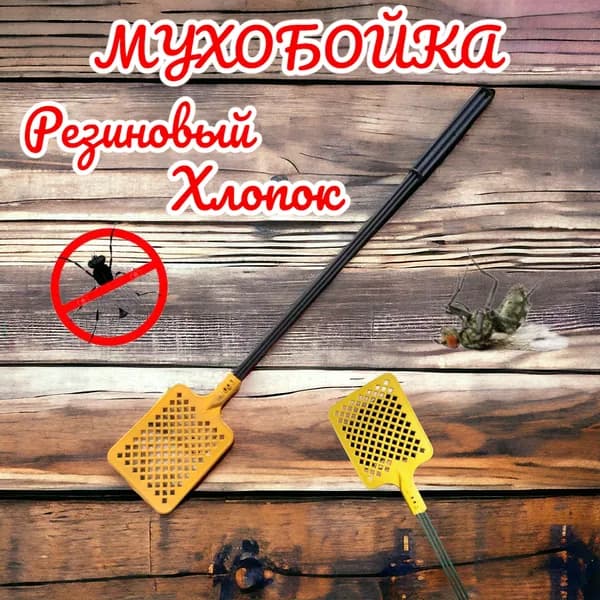 Мухобойка Механическая