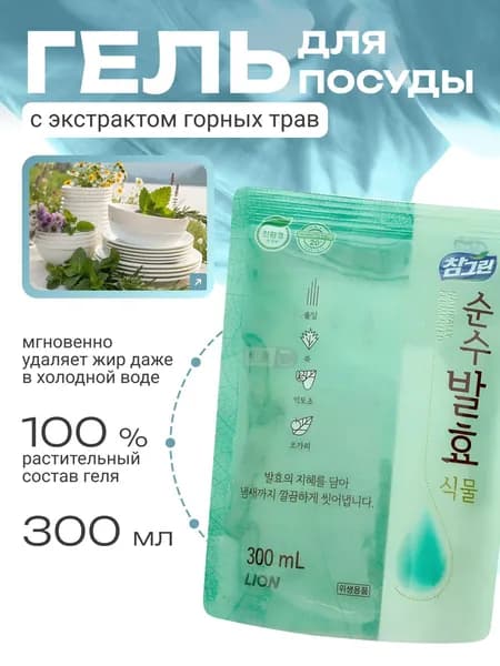 LION Средство для мытья посуды, для овощей и фруктов с ароматом горных трав (300 мл)
