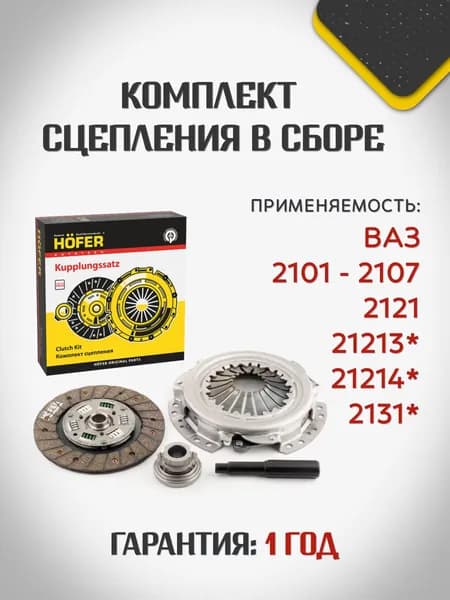 Комплект сцепления в сборе для а/м ВАЗ 2101-07, Нива 2121 4х4 HF530420 (диск сц., корзина сц., выж. подшипник)