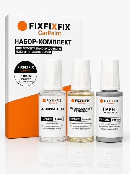 Набор для подготовки к подкраске FixFixFix Trio (грунт, преобразователь ржавчины, обезжириватель)