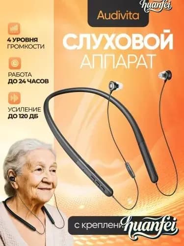 Слуховой аппарат с креплением на шее Audivita, чёрный, для пожилых и слабослышащих, 10 насадок в комплекте / усилитель слуха