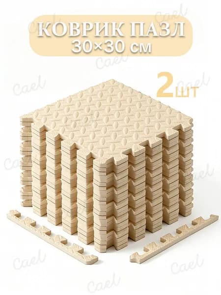 Коврик пазл детский для ползания, 30x30x1 см (2 шт.) с окантовкой на пол развивающий игровой
