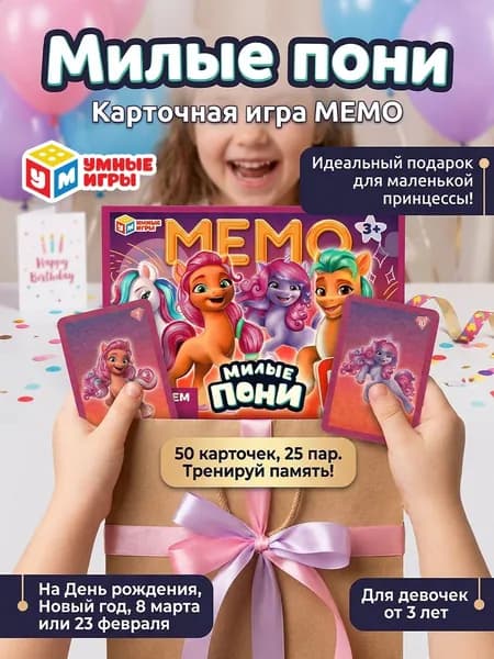 Настольная игра МЕМО Милые пони для детей от 3 лет Умные игры