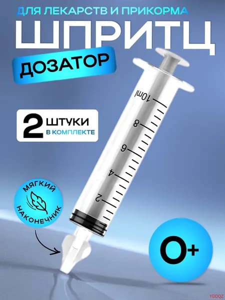 Дозатор шприц детский 2 шт. для приема лекарств и первого прикорма прозрачный(2 шт прозрачный)