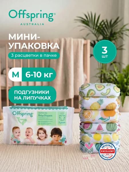 Подгузники на липучках Offspring Travel pack M 6-10 кг, 3 шт, 3 расцветки, эко премиум для мальчиков и девочек безопасные подгузники австралийского бренда детских товаров и косметики Оффспринг