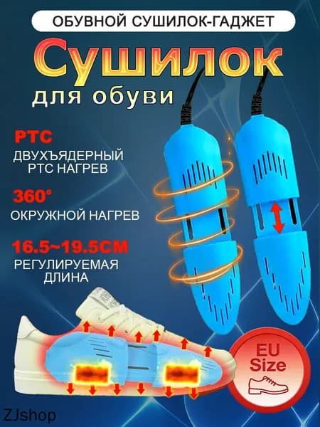 Сушилка для обуви