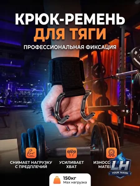 Крюки для турника на руки комплект 2 шт, крюки для тяги и подтягиваний