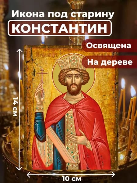 Икона под старину на дереве "Святой Константин", 10*14 см